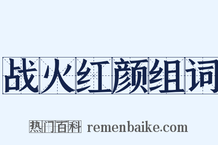 战火红颜组词是什么意思的图片